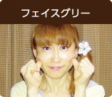 フェイスグリー