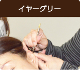 イヤーグリー