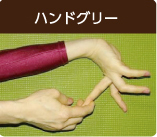 ハンドグリー