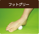フットグリー