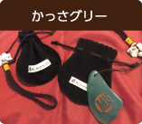 かっさグリー