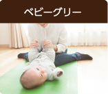 ベビーグリー