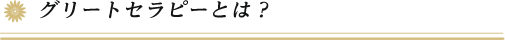 グリートセラピーとは?