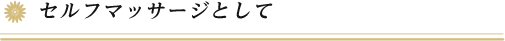 セルフマッサージとして